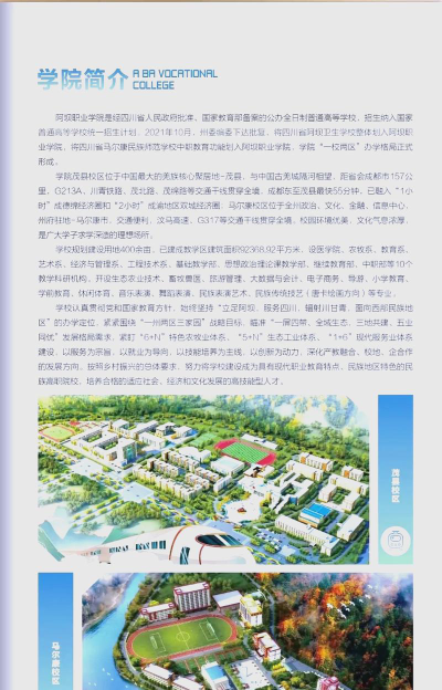 2024年阿坝职业学院专栏介绍[2025年最新更新]