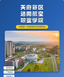 2024年天府新区通用航空职业学院专栏介绍[2025年最新更新]