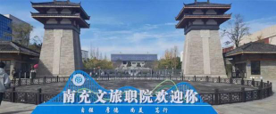 2024年南充文化旅游职业学院专栏介绍[2025年最新更新]