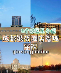 2024年成都银杏酒店管理学院专栏介绍[2025年最新更新]