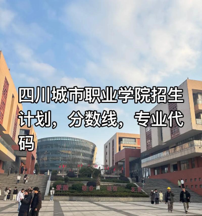 2024年四川城市职业学院专栏介绍[2025年最新更新]