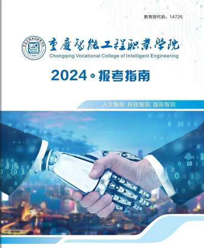 2024年重庆智能工程职业学院专栏介绍[2025年最新更新]