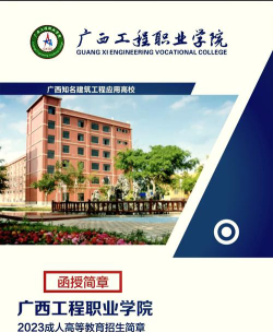 2024年广西质量工程职业技术学院专栏介绍[2025年最新更新]