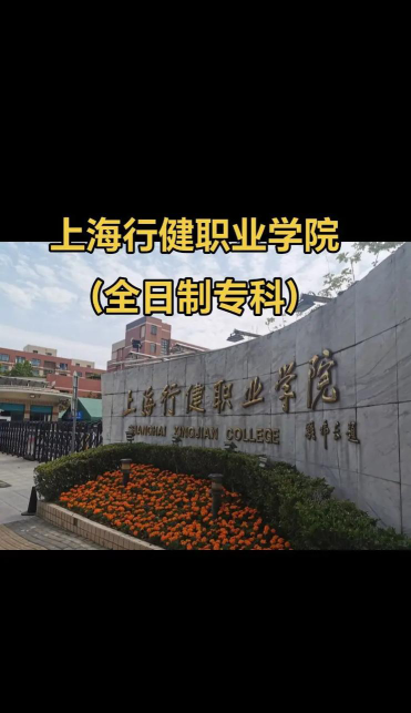 2024年上海行健职业学院专栏介绍[2025年最新更新]