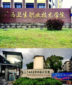2024年广西卫生职业技术学院专栏介绍[2025年最新更新]
