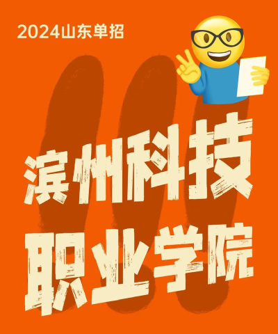 2024年滨州科技职业学院专栏介绍[2025年最新更新]