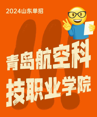 2024年青岛航空科技职业学院专栏介绍[2025年最新更新]
