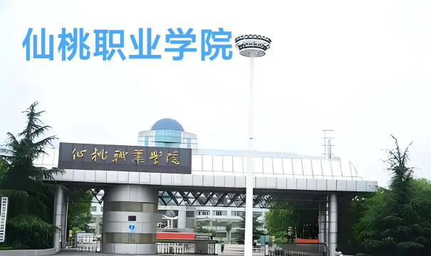 2024年仙桃职业学院专栏介绍[2025年最新更新]