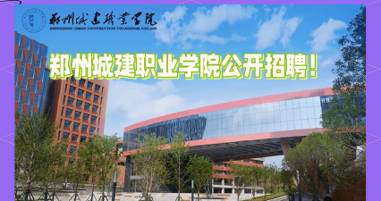 2024年郑州城建职业学院专栏介绍[2025年最新更新]