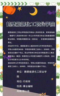 2024年鹤壁能源化工职业学院专栏介绍[2025年最新更新]