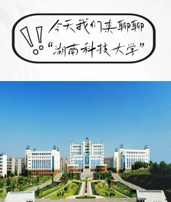 西安交通工程学院VS湖南科技大学哪个实力更强[2025年最新更新]
