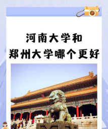 南昌工学院VS郑州大学哪个实力更强[2025年最新更新]