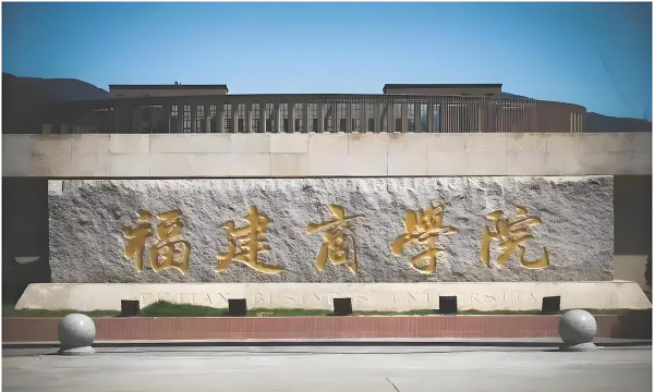 遵义师范学院VS福建商学院哪个实力更强[2025年最新更新]