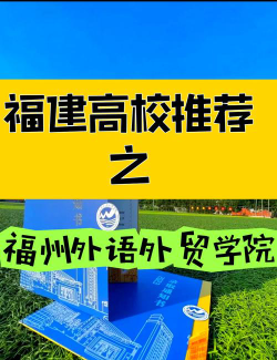 惠州学院VS福州外语外贸学院哪个实力更强[2025年最新更新]