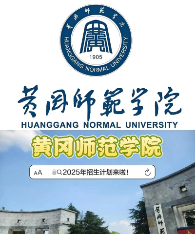黄冈师范学院VS山东管理学院哪个实力更强[2025年最新更新]