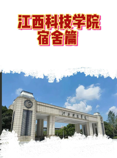 江西科技学院VS皖南医学院哪个实力更强[2025年最新更新]