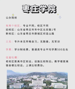 枣庄学院VS嘉兴南湖学院哪个实力更强[2025年最新更新]