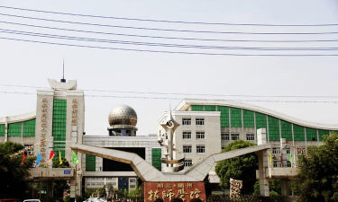随州技师学院怎么样