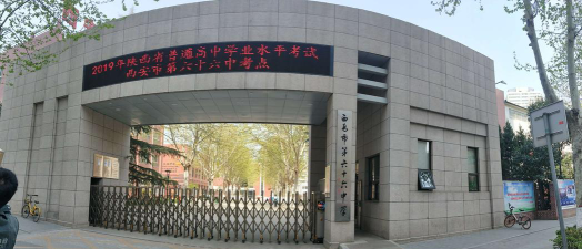 西安六十六中学怎么样
