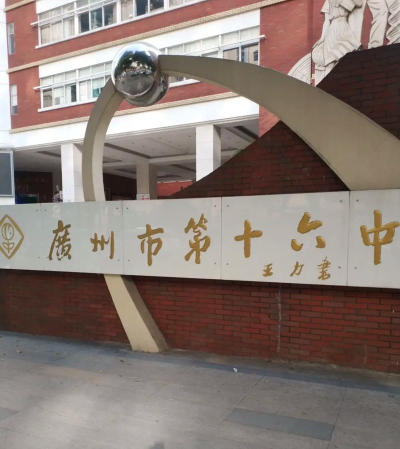 广州市十六中学怎么样