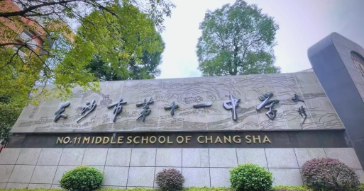 长沙市十一中学怎么样