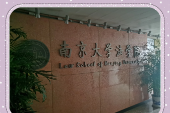 南京大学政法专业怎么样