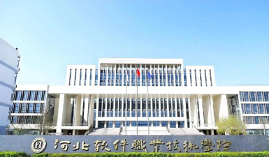 河北软件大学怎么样
