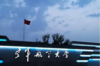 航空军校怎么样