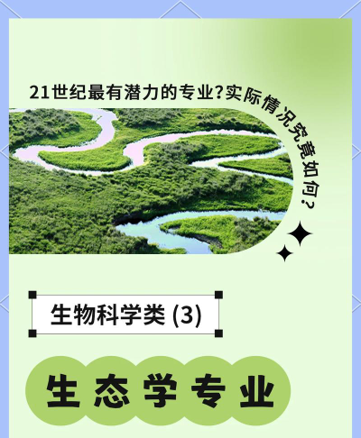 生态科学专业怎么样