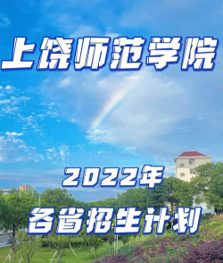 上饶师范学院全国各省招生计划