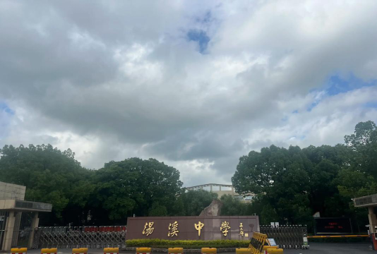 金华汤溪中学怎么样