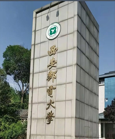 西安邮电学校怎么样