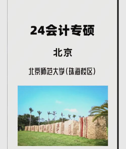 北师大会计专业怎么样