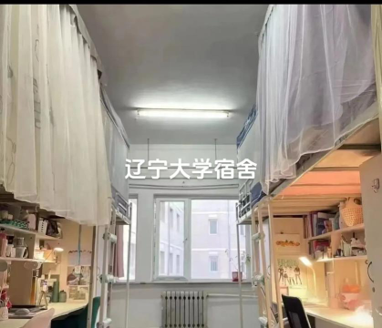 辽宁大学的宿舍怎么样