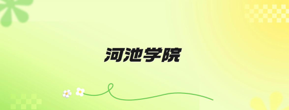 河池学院全国各省招生计划