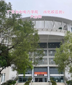 广东的电力学院怎么样