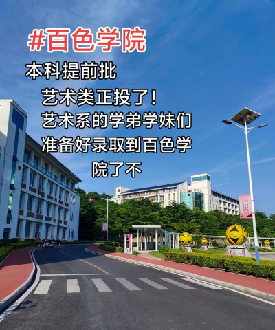 百色学院美术专业怎么样