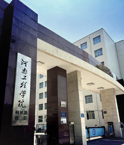 河南省工程学院怎么样