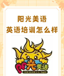 阳光美语专业怎么样