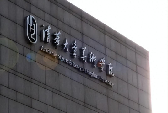 清华大学艺术系怎么样