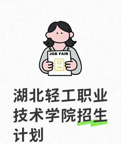 湖北轻工职业技术学院全国各省招生计划