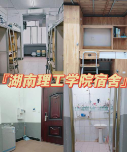 湖南理工学院宿舍怎么样