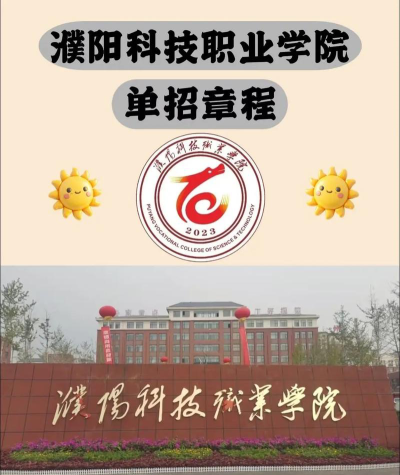 濮阳科技职业学院全国各省招生计划