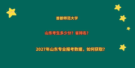 山东高考成绩多少分能报考首都师范大学？