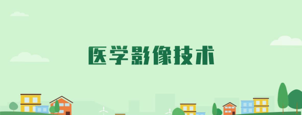 医学影像技术专业福建录取分数线多少分
