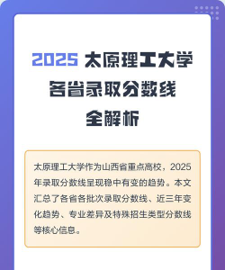 太原理工大学2025年全国各省录取分数线与位次排名汇总！含省内及省外