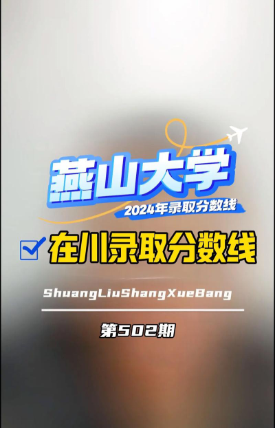 2024年燕山大学在四川录取分数线