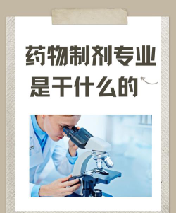 生物制药是干嘛的专业啊