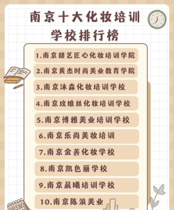南京高校化妆专业排名