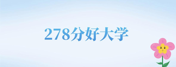 河北高考278分能上的大学有哪些？
